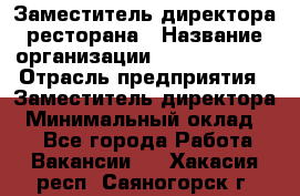 Заместитель директора ресторана › Название организации ­ Burger King › Отрасль предприятия ­ Заместитель директора › Минимальный оклад ­ 1 - Все города Работа » Вакансии   . Хакасия респ.,Саяногорск г.